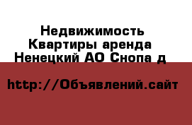 Недвижимость Квартиры аренда. Ненецкий АО,Снопа д.